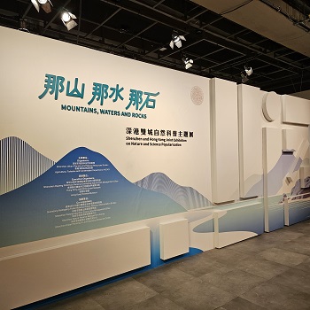 那山 那水 那石&mdash;&mdash;深港雙城自然科普主題展 